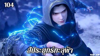 สัประยุทธ์ทะลุฟ้า ตอนที่ 104 #ซับไทย