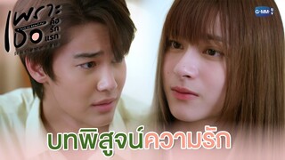 มาพิสูจน์ความรักของเรากัน | เพราะเธอคือรักแรก A Love So Beautiful