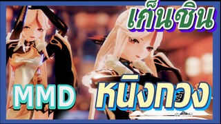 [เก็นชิน，MMD] คุณอยากทำการค้ากับหนิงกวงไหม?