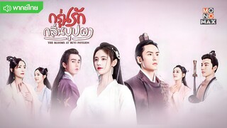 กรุ่นรักกลิ่นบุปผา ตอนที่ 32