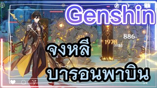 จงหลี บารอนพาบิน