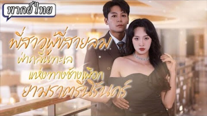พี่สาวผู้สายลมฝ่าคลื่นทะเลแห่งทางช้างเผือกยามราตรีนิรันดร์