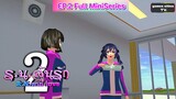 ร.น.ลุ้นรัก2 | R.N.Winlove EP.2 (Full MiniSeries) | Sakura school simulator