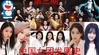 【中国女团发展史03】火遍全球的中国女团，演奏多啦A梦主题曲，与初音未来跨次元合作。第三期