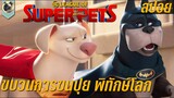 ขบวนการขนปุย พิทักษ์โลก สปอยหนัง DC League of Super Pets ขบวนการซูเปอร์เพ็ทส์ พากไทย