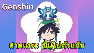 สามเทพ: ขึ้นไปด้วยกัน