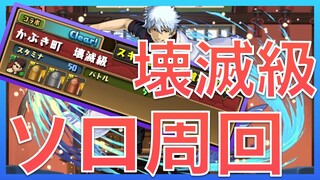 【パズドラ】銀魂コラボダンジョン壊滅級【ソロ周回】