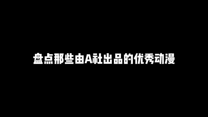 盘点那些由A社出品的优秀动漫