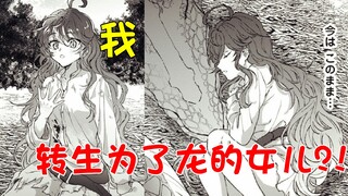 受伤的男主被魔龙拯救后，竟变成了它的女儿？！