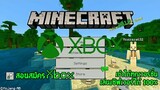 สอนสมัคร Xbox ใช้เล่นเซิฟมายคราฟต่างๆ เข้าได้100% | Minecraft pe สอน