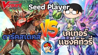 Vanguard D Standard รอบชิงSeed Player ร้าน HG Hobbz 16/6/67 ดาร์คสเตทส์ VS เคเทอร์แซงทัวรี่