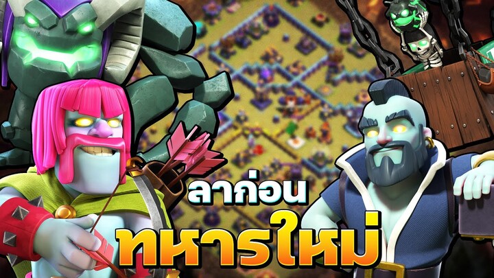 ลาก่อนทหารแคลชโอวีน 👋 (Clash of Clans)