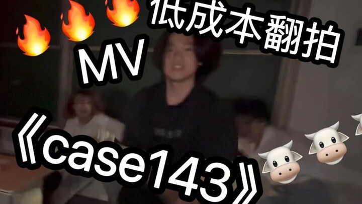 【Stray kids】CASE 143 MV八小时极速翻拍｜闲情雅致封校大学生整活