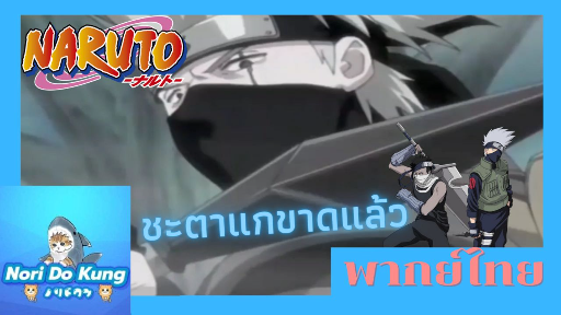 นารูโตะนินจาจอมคาถา : คาคาชิ ปะทะ ซาบูสะ [2/2] พากย์ไทย