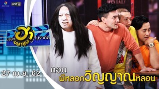 ผีหลอกวิญญาณหลอน | เฮฮาหน้าร้าน | บริษัทฮาไม่จำกัด (มหาชน) | EP.78 | 27 เม.ย. 62