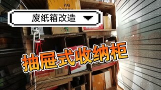 超实用！废纸箱改造【抽屉式收纳柜】