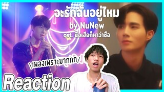 [Reaction] จะรักฉันอยู่ไหม - NuNew | Ost.นิ่งเฮียก็หาว่าซื่อ | Overload คนอย่างล้น