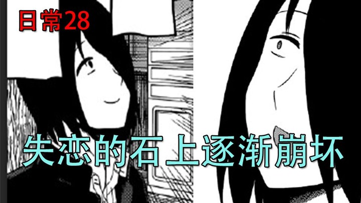 【辉夜大小姐漫画解说】日常28，失恋的石上逐渐崩溃