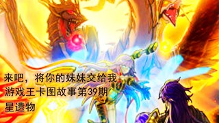 [Yu-Gi-Oh! Card Story Issue 39] Star Relic Series (2): Decisive Battle! The Ties That Cannot Be Sepa