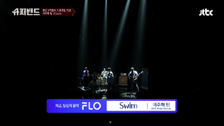 Swim (Fickel Friends) - 이주혁 팀 #본선4라운드 [SuperBand 슈퍼밴드]