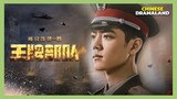 Johnny Huang, Xiao Zhan & Elaine Zhong Military Drama Ace Troops Releases New Posters 王牌部队
