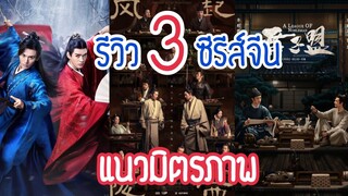 รีวิว 3 ซีรีส์จีน | แนวมิตรภาพ เน้นบทผู้ชาย ย้อนยุค