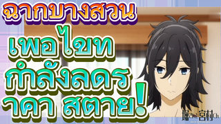 [โฮริมิยะ สาวมั่นกับนายมืดมน] ฉากบางส่วน | เพื่อไข่ที่กำลังลดราคา สู้ตาย!