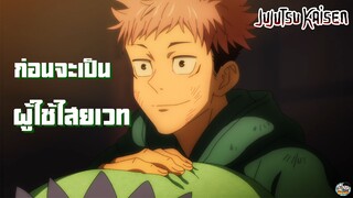 Jujutsu Kaisen - การเตรียมใจก่อนจะเข้าโรงเรียน