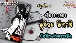 นิยาย Itachi Shinden Book of Dark Night พันธมิตรนินจา โอ้โฮเฮะ