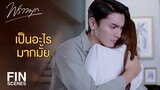 FIN | แต่พี่มุกเจ็บมาก ถ้าเพชรมาช้ากว่านี้คง | พราวมุก EP.14 | Ch3Thailand