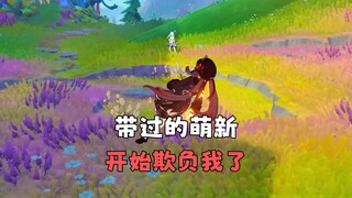 带过的萌新长大了