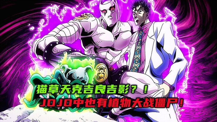 猫草天克吉良吉影？JOJO中也有植物大战僵尸！