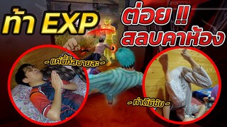 🎮สั่งสอน Xpension🔥 2รุม1 🛸 ต่อยสลบคาห้องนอน 🔴