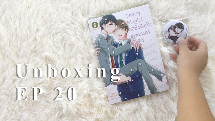 Unboxing EP 20 แกะกล่องมังงะวาย Cherry Magic! 30ยังซิงกับเวทมนตร์ปิ๊งรัก เล่ม 6 รอบพรีเมียม