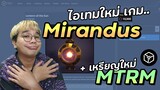 เปิดตัวเหรียญเกม Mirandus ที่ใช้ชื่อว่า Materium (เหรียญ MTRM) พร้อมไอเทมใหม่ตะเกียงวิเศษ! 😂