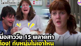 สปอยหนัง เมื่อสาววัย 15 พลาดท่า ท้อง! กับชายหนุ่มไม่เอาไหน - by SAILORB