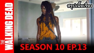 สรุปเนื้อเรื่อง The Walking Dead 10 Episode 13 "What We Become" ตอนสุดท้ายของมิโชน?