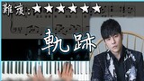 【Piano Cover】Jay Chou - Tracks｜High-reduction pure piano version｜High-quality sound/with score/lyric