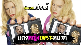 แต่งหญิงเพราะหน้าที่ [ สปอยล์ ] White Chicks (2004) จับคู่ป่วนมาแต่งอึ๋ม