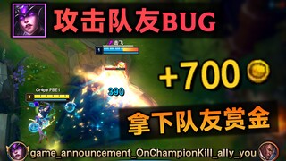 新版辛德拉BUG：可击杀队友！直接拿队友赏金！