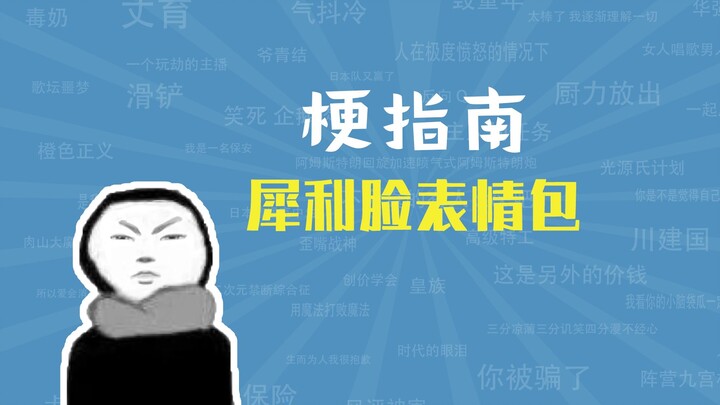 犀利脸表情包原版是谁？【梗指南】