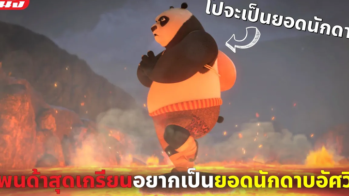 (สปอยหนัง) แพนด้าสุดเกรียนอยากเป็นยอดนักดาบอัศวิน Kung Fu Panda The Dragon Knight EP 1-2