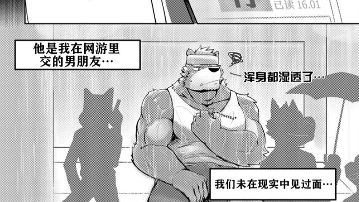 furry漫画 网恋男友现实见面