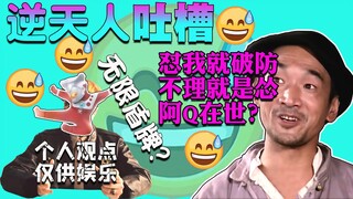 【逆天人吐槽4】个人观点，仅供娱乐是无限甲盾？我看不见得。超越精神胜利鼻祖阿Q 的网络巨婴，精神胜利到底有多小丑？