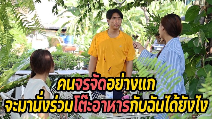 หนังสั้น : คนจรจัดอย่างแก จะมานั่งร่วมโต๊ะอาหารกับฉันได้ยังไง | ทะเล้นฟิล์ม #หนังสั้น