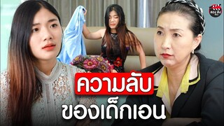 ความลับของเด็กเอน I หนังสั้น ตอง ติง ฟิล์ม