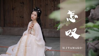 【钰子】 【怎叹】— 山有木兮木有枝，心悦君兮君不知。