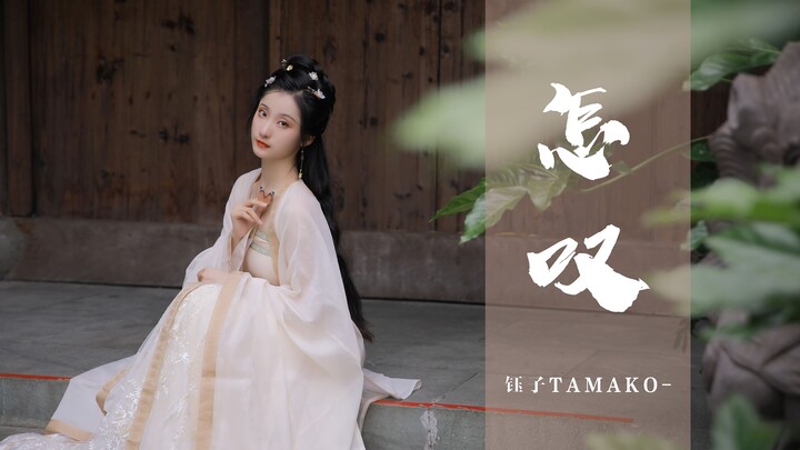【钰子】 【怎叹】— 山有木兮木有枝，心悦君兮君不知。