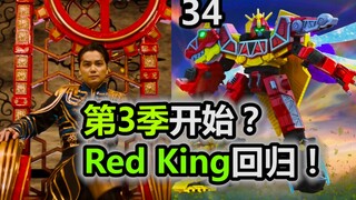 第3季开始？Red King归来！新年新王新合体！【特摄杂谈//虫王战队34】