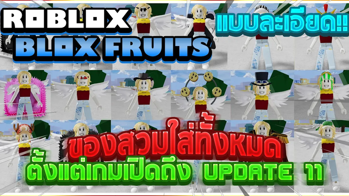 Roblox Blox Fruits เผยข้อมูลความสามารถและวิธีหาของ "ของสวมใส่" ทั้งหมด! (ตั้งแต่ Update 0 - 11)